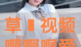 爱草视频在线,发现无限精彩瞬间