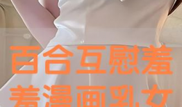 互慰漫画,描绘现代都市情感生活的温馨篇章